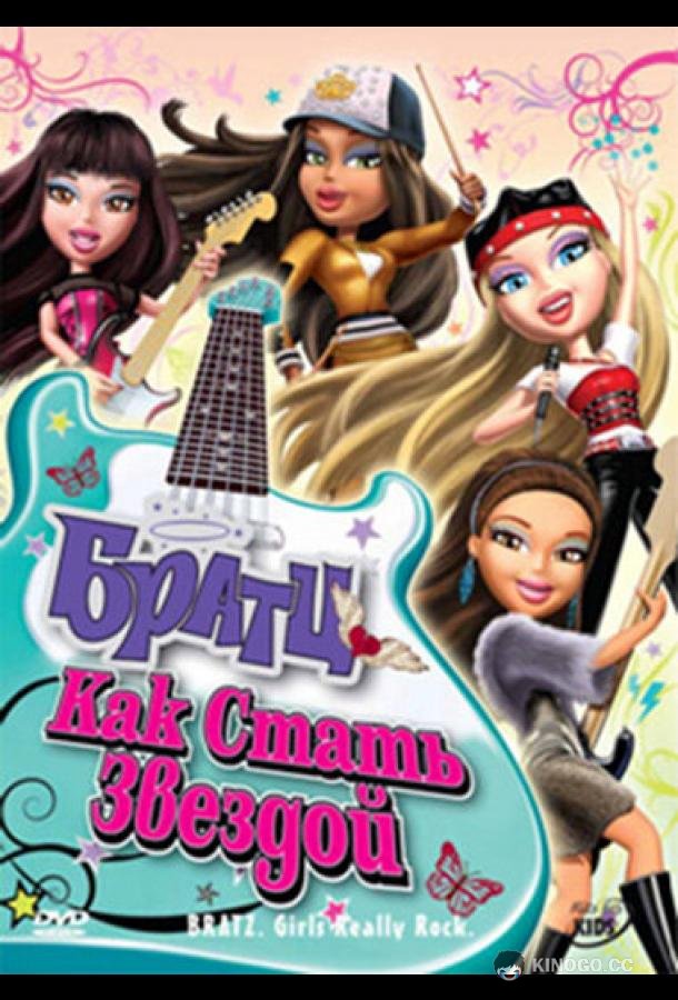 Братц: Как стать звездой Bratz: Girlz Really Rock (2009)