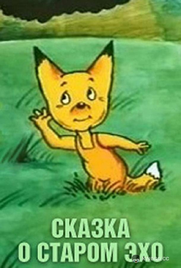 Сказка о старом эхо  (1989)