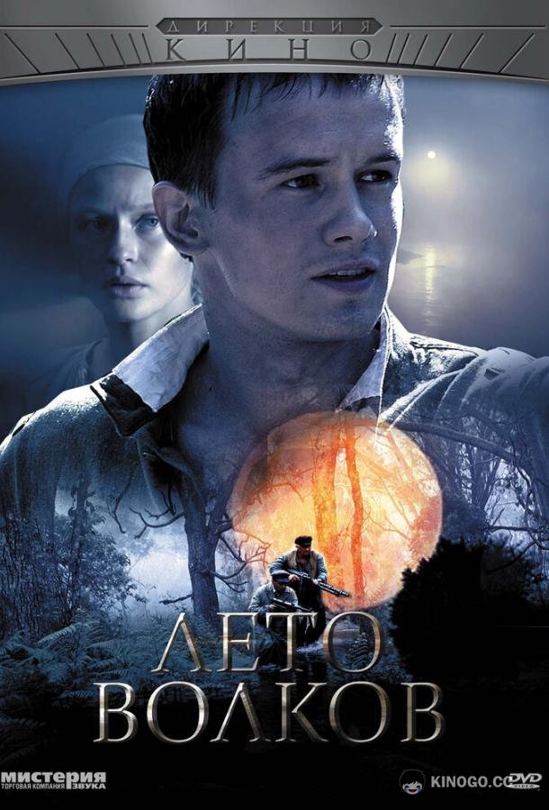 Лето волков  (2011)