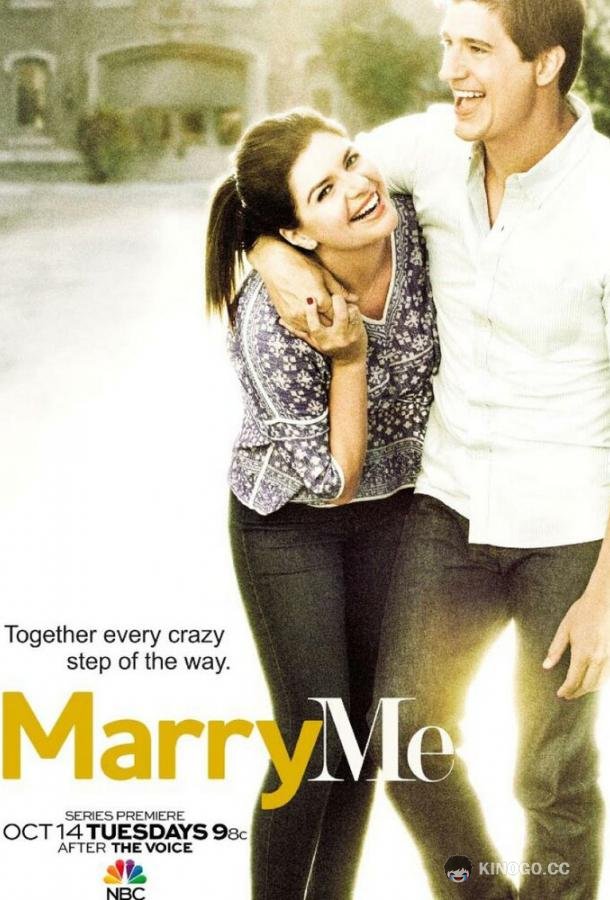 Выходи за меня Marry Me (2014)