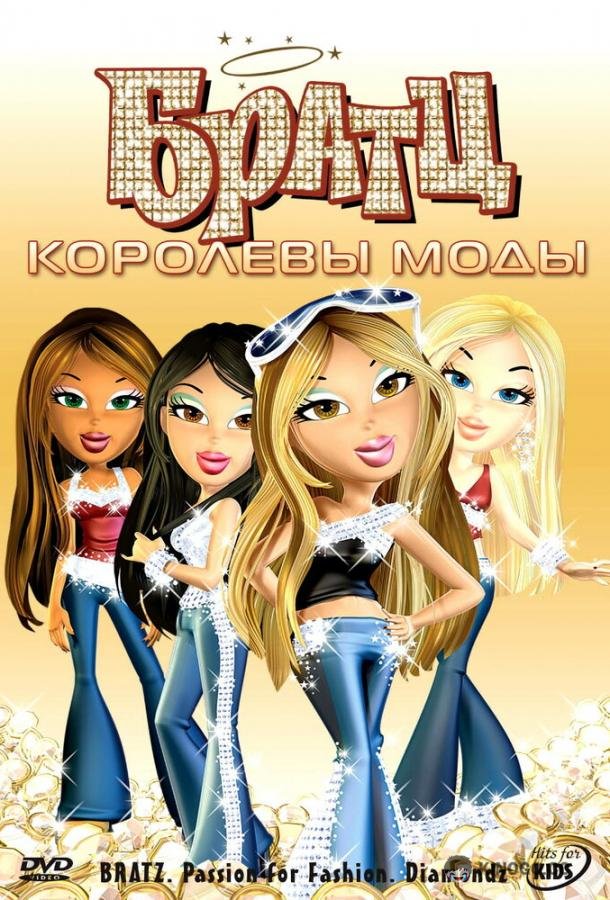Братц: Королевы моды Bratz: Passion 4 Fashion - Diamondz (2006)