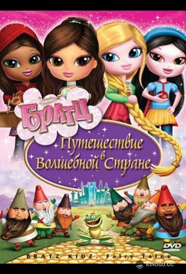 Братц: Путешествие в Волшебной стране Bratz: Kidz Fairy Tales (2008)