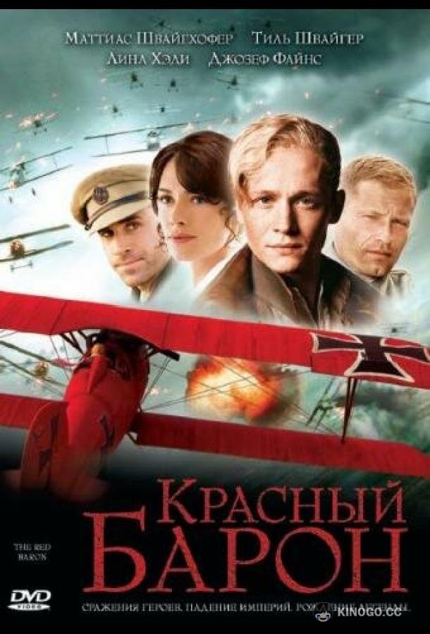 Красный Барон Der Rote Baron (2008)