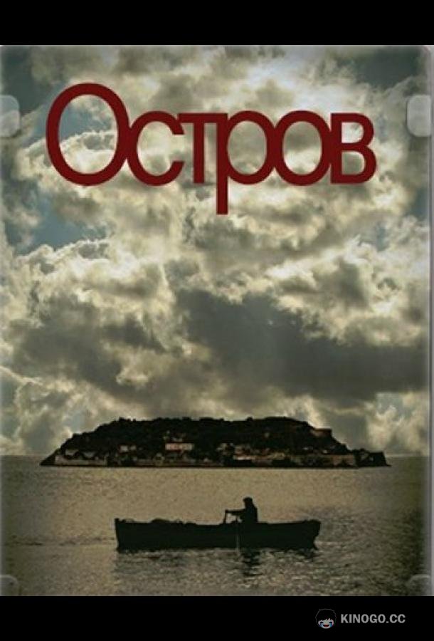 Остров To nisi (2010)