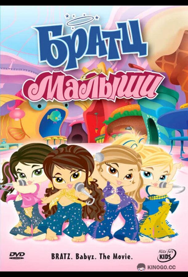 Братц: Малыши Bratz: Babyz the Movie (2006)