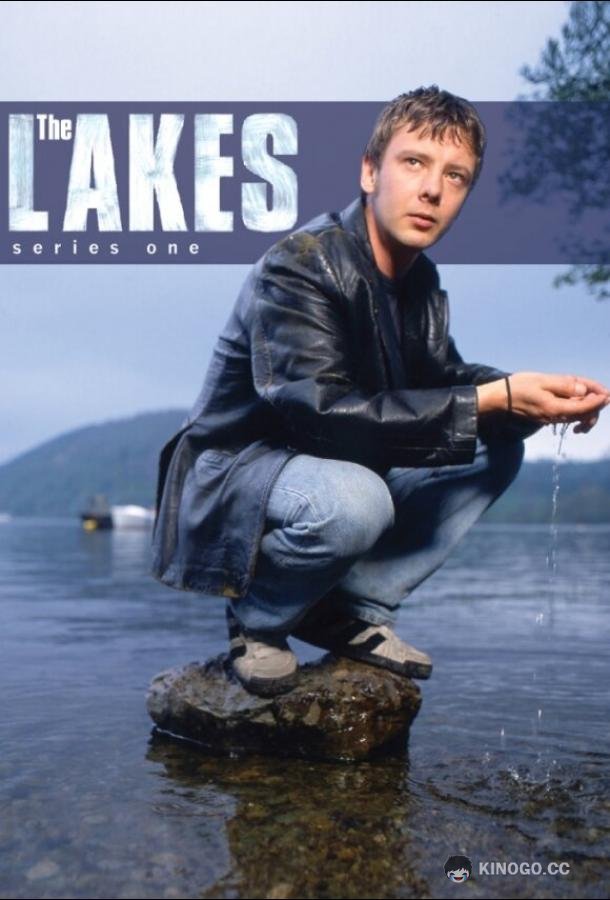 Озера The Lakes (1997)