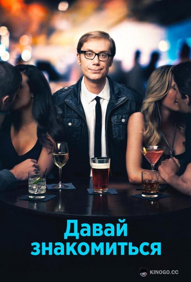 Давай знакомиться Hello Ladies (2013)