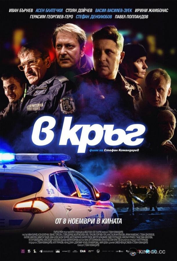 Патруль Rounds (2019)