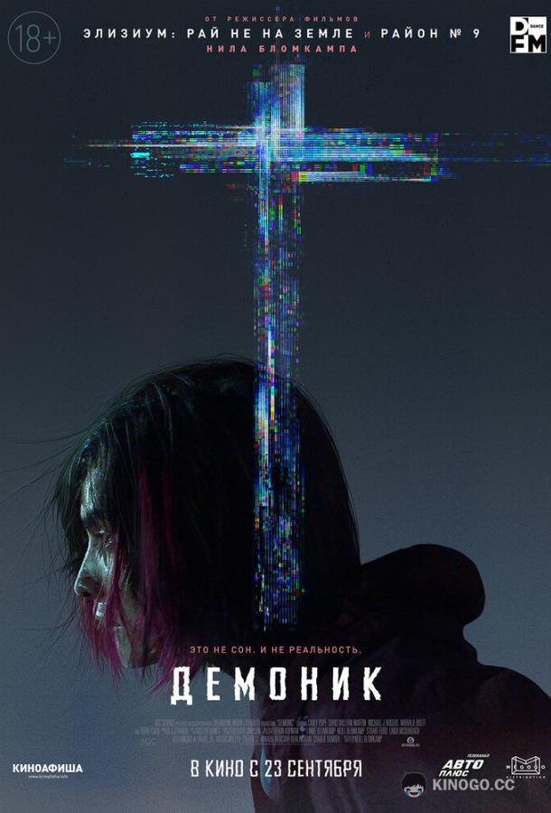 Демоник Demonic (2021)