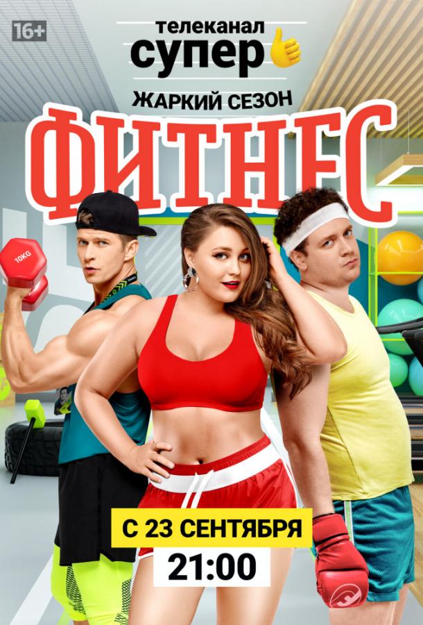 Фитнес  (2018)
