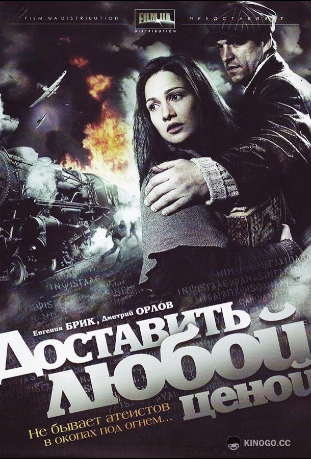 Доставить любой ценой  (2011)