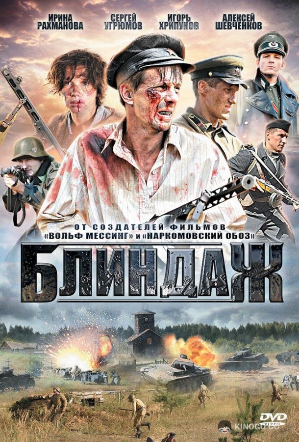 Блиндаж  (2012)