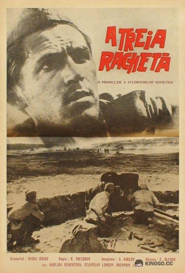 Третья ракета  (1963)