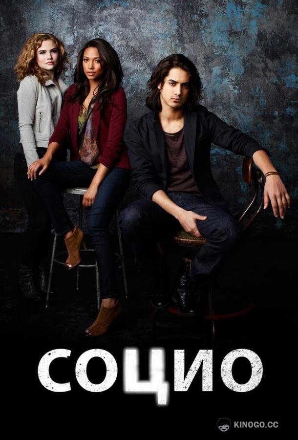 Социо Twisted (2013)