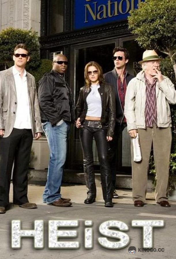 Грабеж Heist (2006)