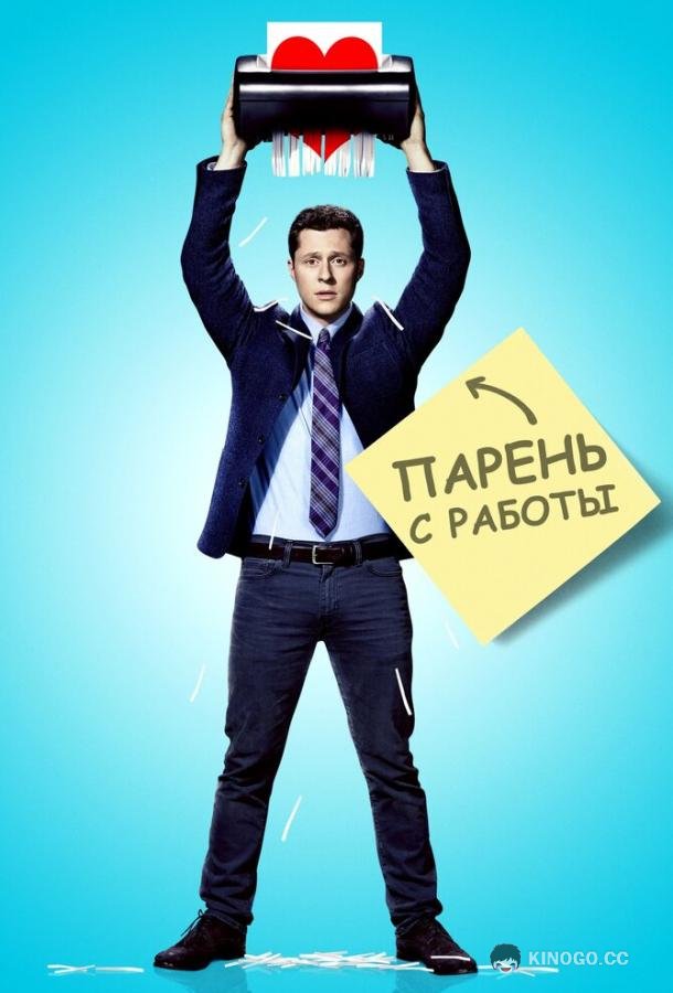 Парень с работы Kevin from Work (2015)