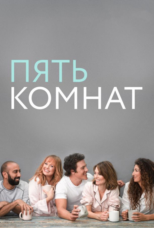 Пять комнат Five Bedrooms (2019)