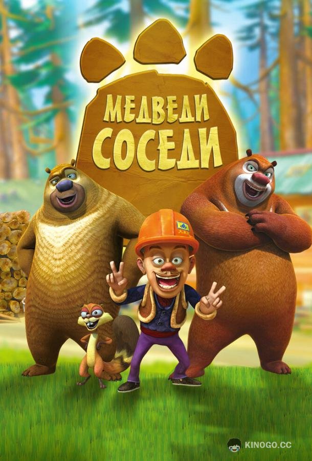 Медведи-соседи Boonie Bears (2010)