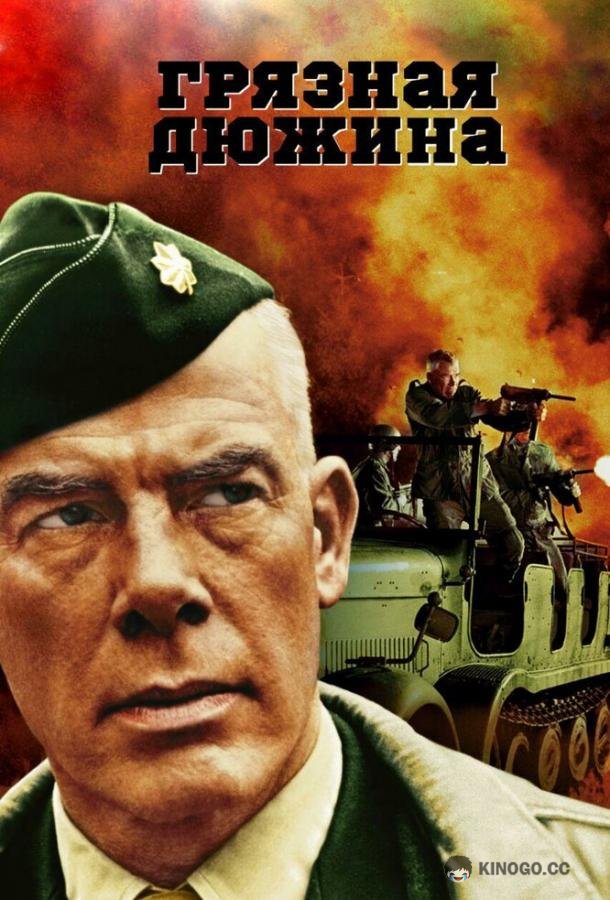 Грязная дюжина The Dirty Dozen (1967)