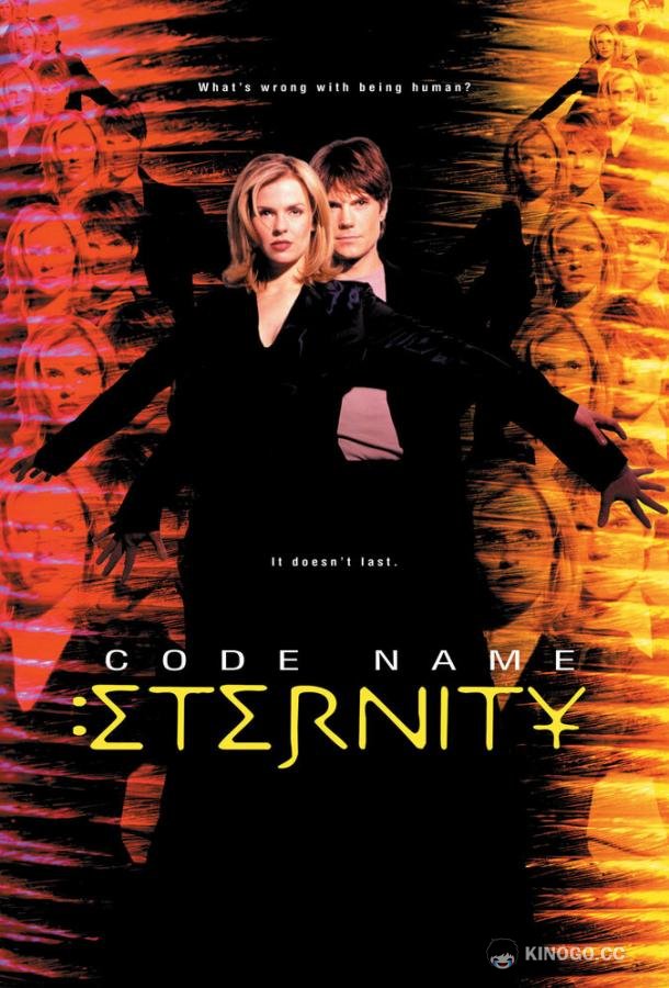 Пароль: Вечность Code Name: Eternity (1999)