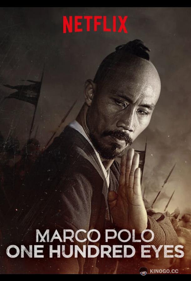 Марко Поло: Сотня глаз Marco Polo: One Hundred Eyes (2015)