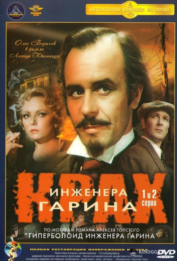 Крах инженера Гарина  (1973)