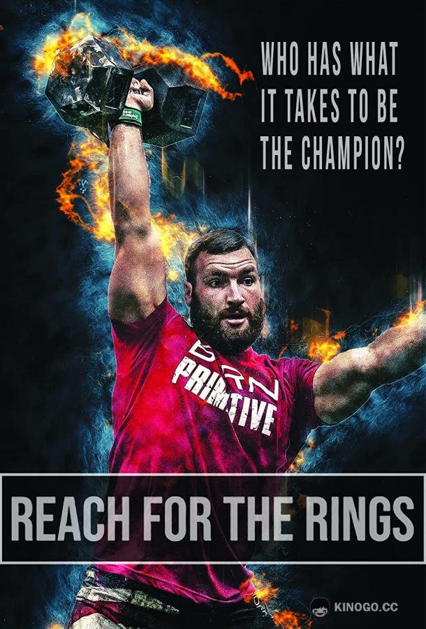 Дотянуться до колец Reach for the Rings (2021)