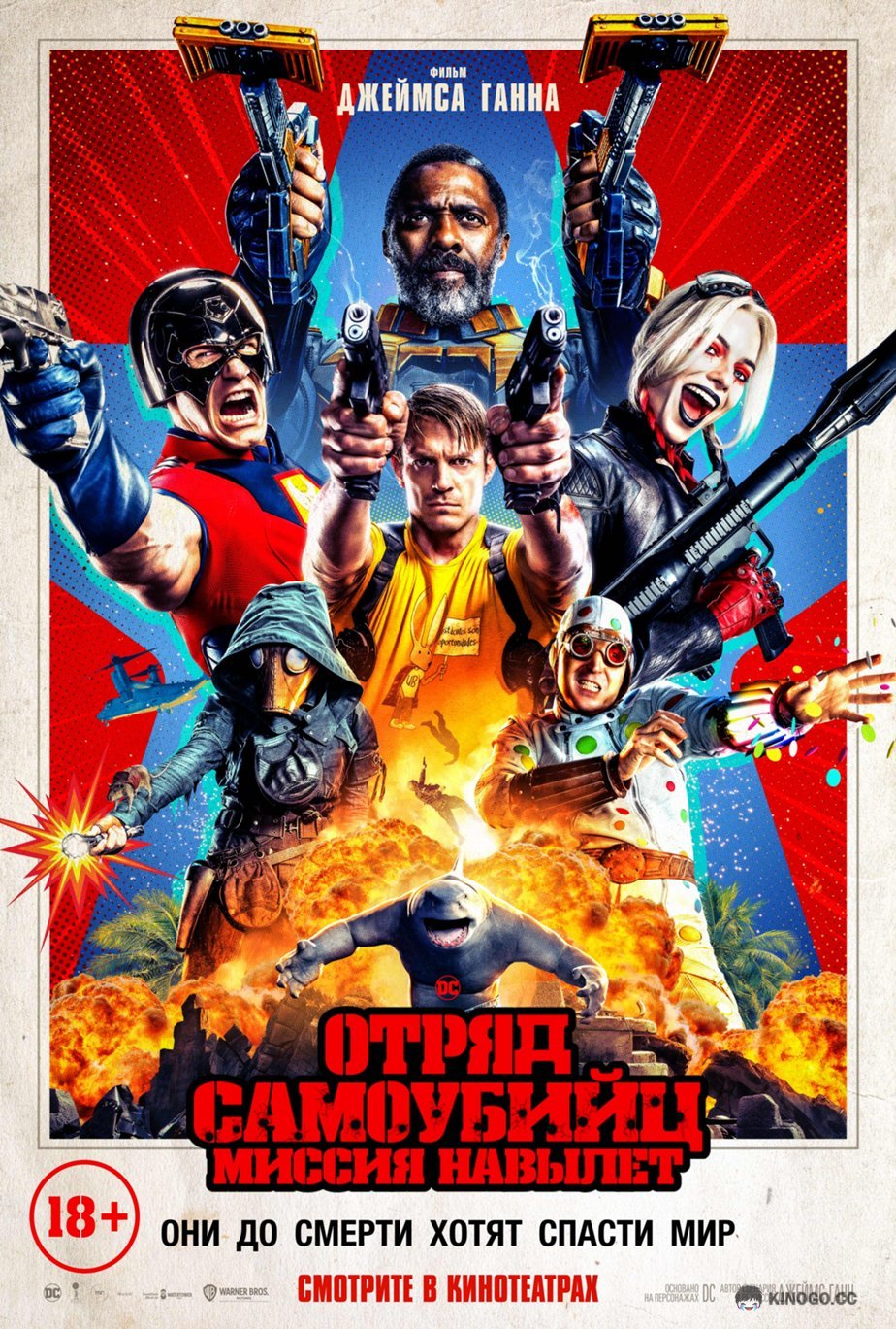 Отряд самоубийц 2: Миссия навылет The Suicide Squad (2021)