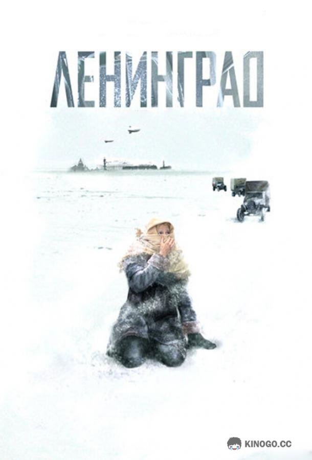 Ленинград  (2007)
