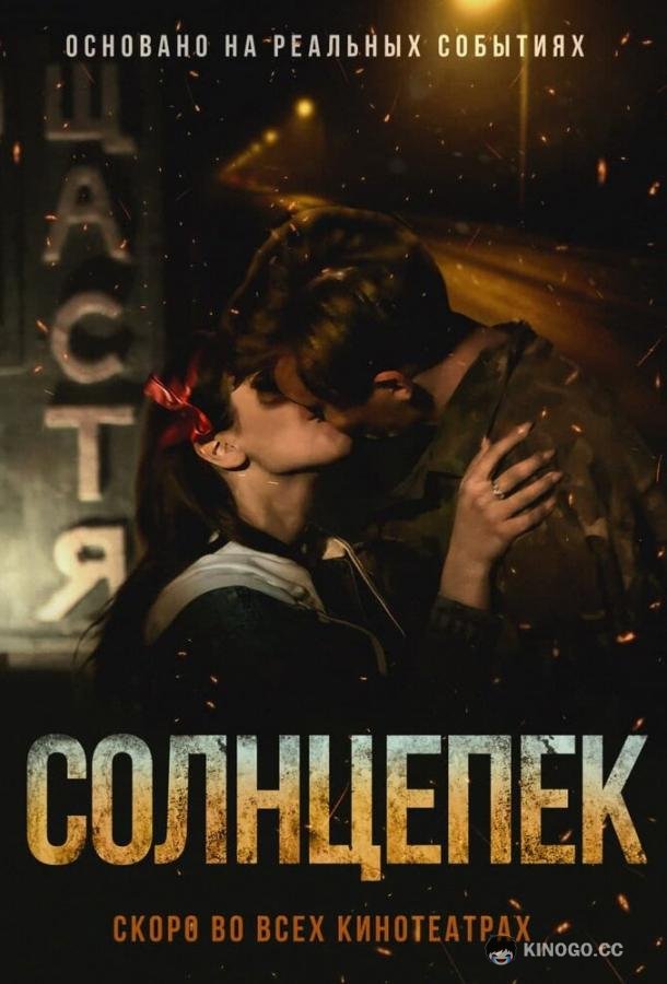 Солнцепек  (2021)