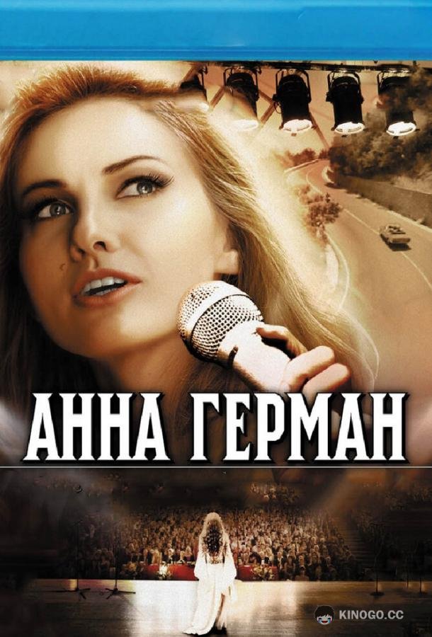 Анна Герман. Тайна белого ангела  (2012)
