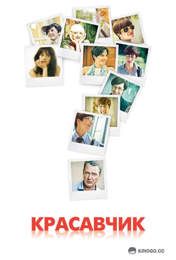 Красавчик  (2011)