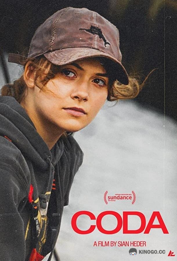 CODA: Ребенок глухих родителей CODA (2021)
