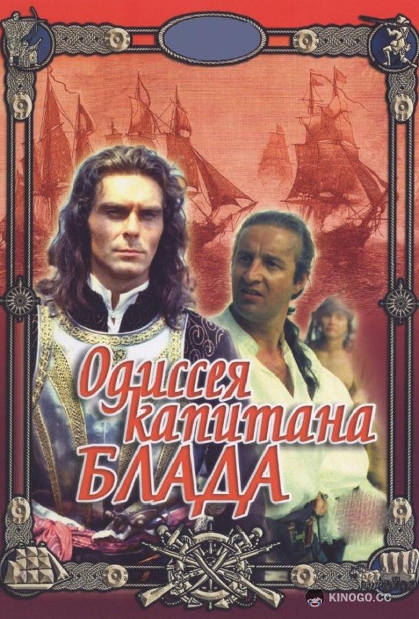 Одиссея капитана Блада  (1991)