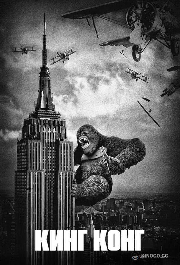 Кинг Конг King Kong (1933)