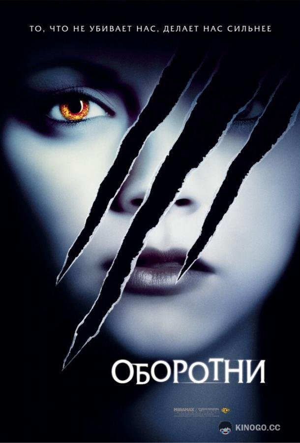 Оборотни Cursed (2005)