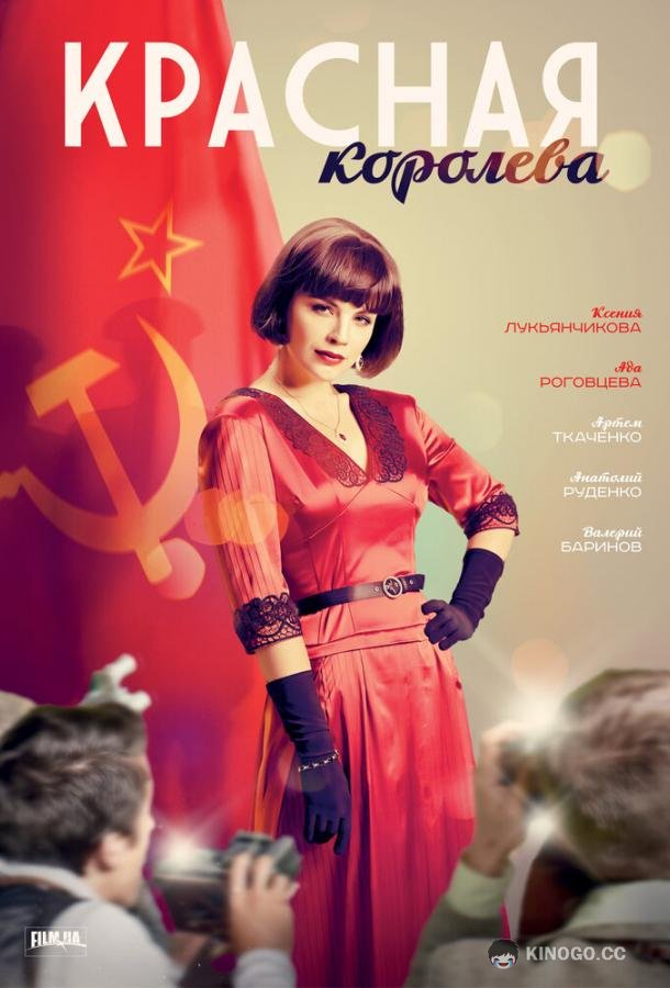 Красная королева  (2015)
