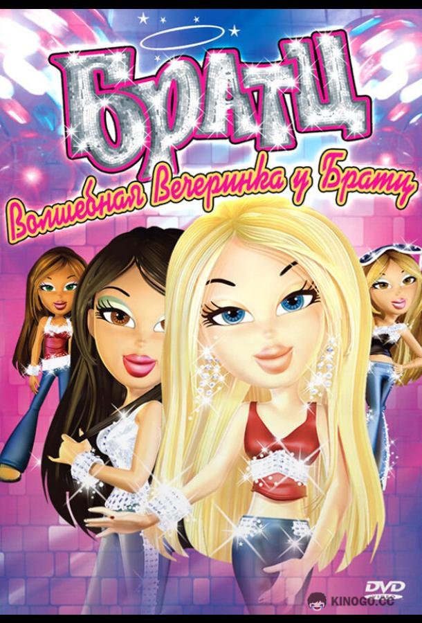 Братц: Волшебная вечеринка у Братц Bratz (2009)
