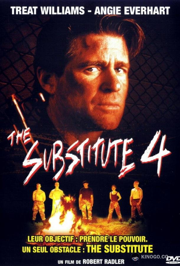 Замена 4: Без права на поражение The Substitute: Failure Is Not an Option (2001)