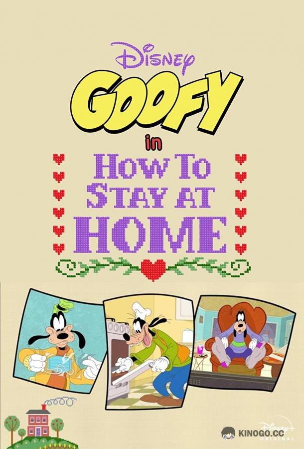 Дисней представляет Гуфи в фильме «Как оставаться дома» Disney Presents Goofy in How to Stay at Home (2021)