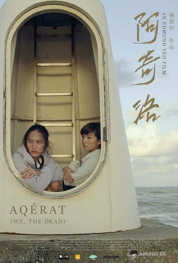 Мы, мёртвые Aqerat (2017)