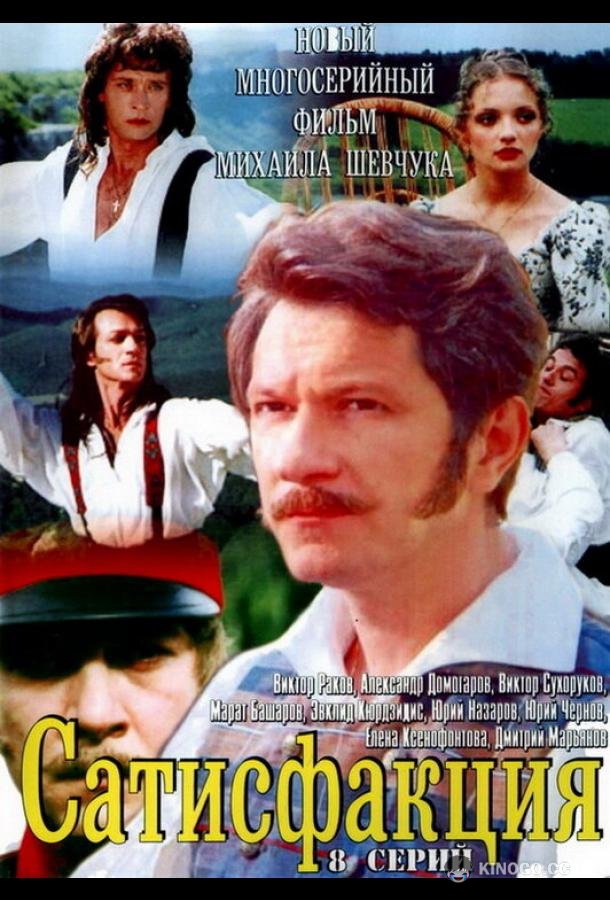 Сатисфакция  (2005)