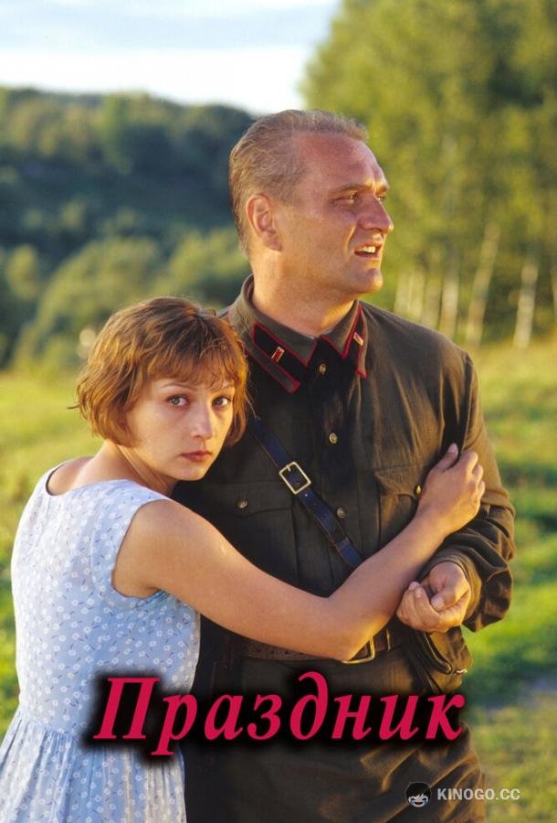 Праздник  (2001)