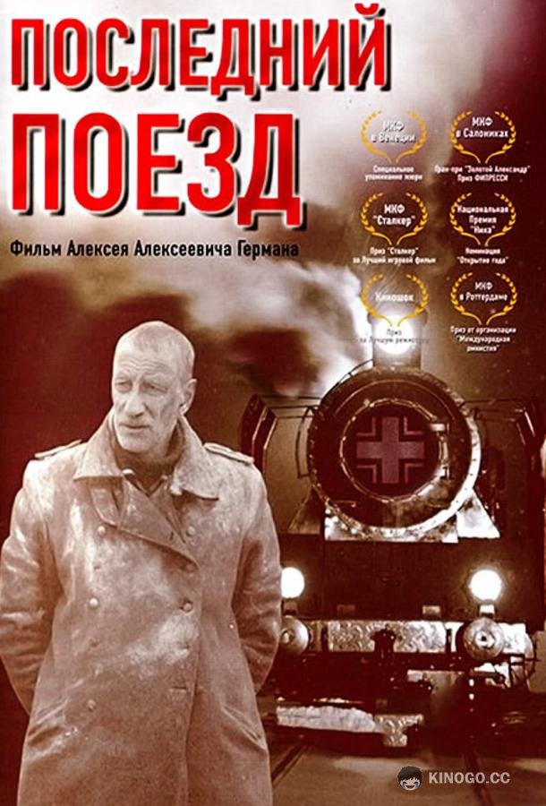 Последний поезд  (2003)