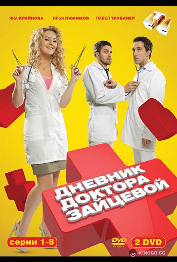 Дневник доктора Зайцевой  (2012)