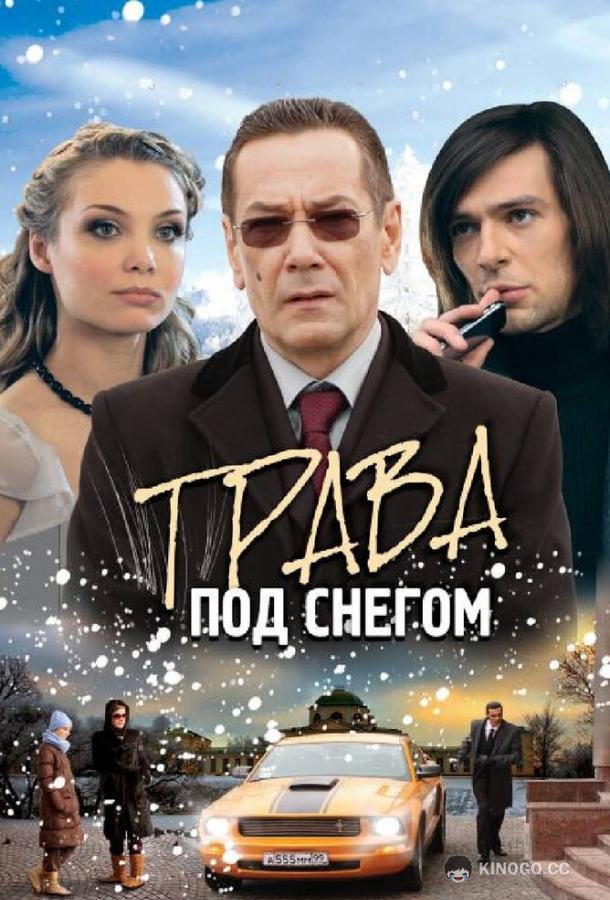 Трава под снегом  (2010)