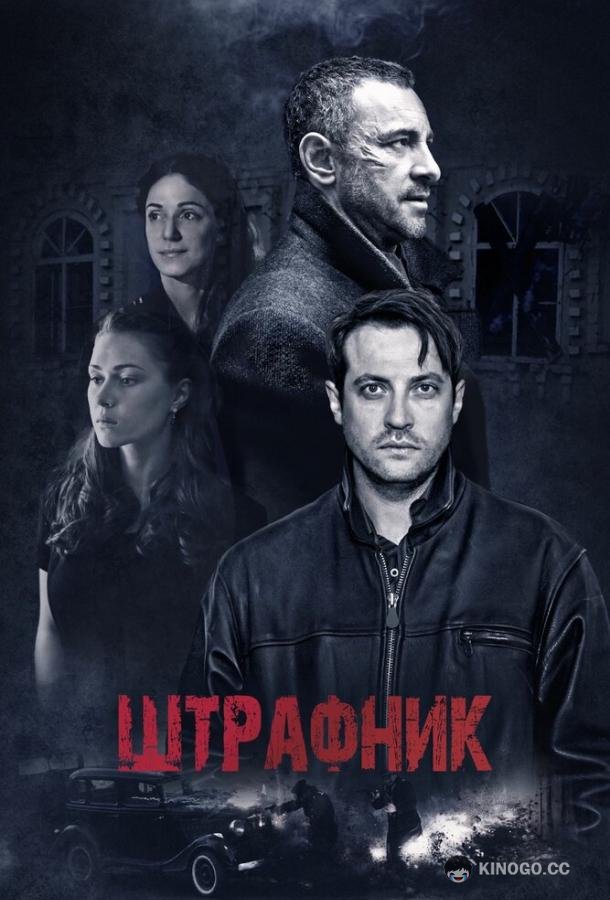 Штрафник  (2016)