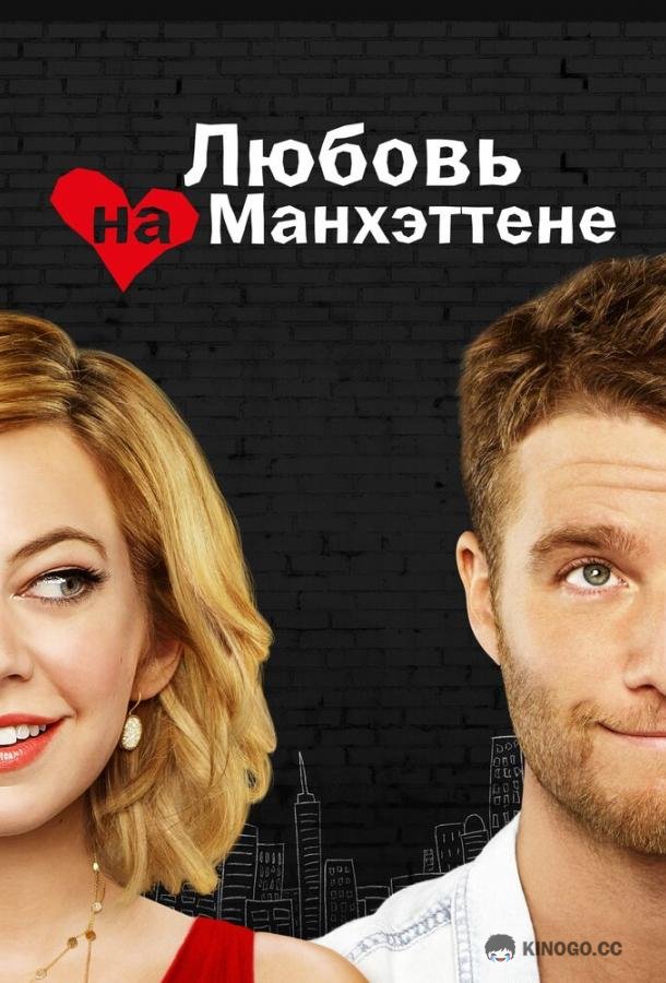 Любовь на Манхэттене Manhattan Love Story (2014)