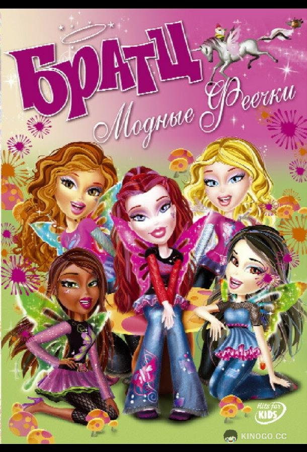 Братц: Модные феечки Bratz. Fashion pixiez (2007)
