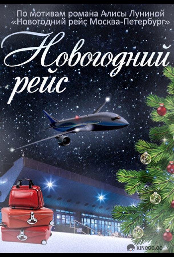 Новогодний рейс  (2014)
